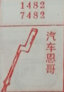 汽车恩哥 梦兆图