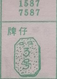 牌仔 梦兆图