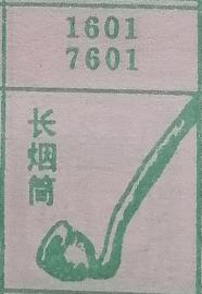 长烟筒 梦兆图