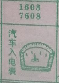 汽车入电表 梦兆图