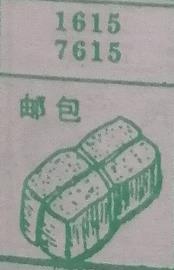 邮包 梦兆图