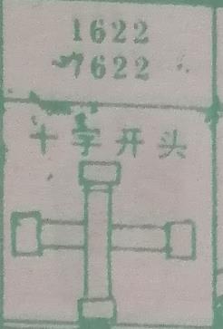 十字开头 梦兆图