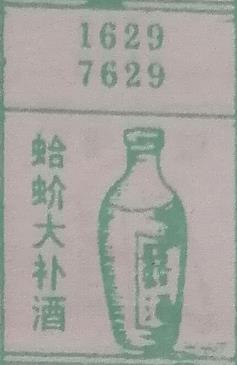 蛤蚧大补酒 梦兆图