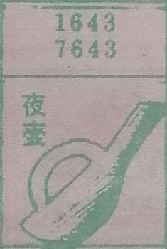 夜壶 梦兆图