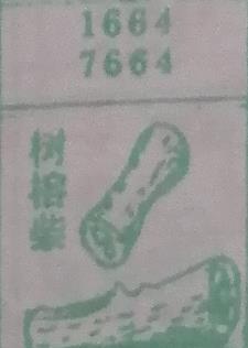 树榕柴 梦兆图