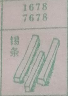 锡条 梦兆图2