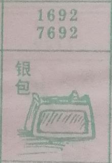 银包 梦兆图