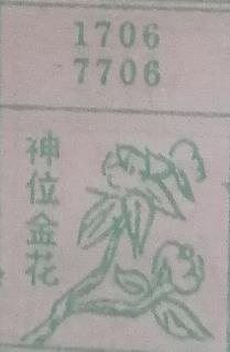 神位金花 梦兆图