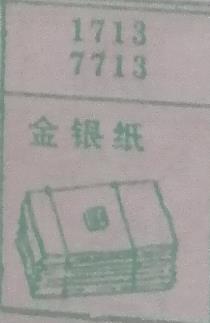 金银纸 梦兆图2