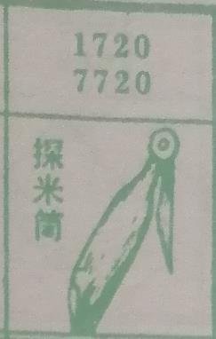 探米筒 梦兆图