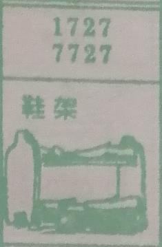 鞋架 梦兆图