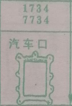 汽车口 梦兆图