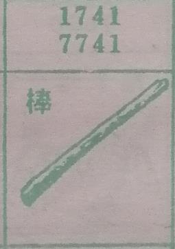 棒 梦兆图