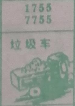垃圾车 梦兆图