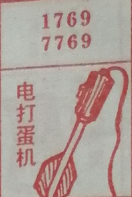 电打蛋机 梦兆图