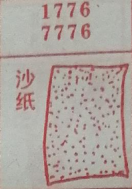 沙纸 梦兆图