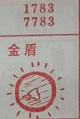 金盾 梦兆图