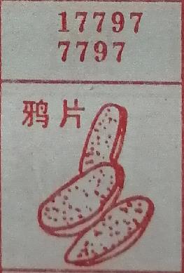 鸦片 梦兆图