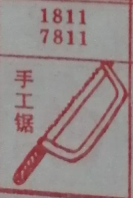 手工锯 梦兆图