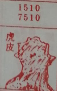虎皮 梦兆图