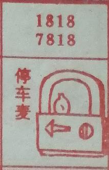 停车麦 梦兆图
