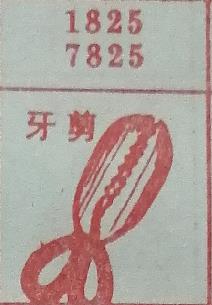 牙剪 梦兆图