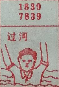 过河 梦兆图