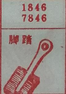 脚踏 梦兆图