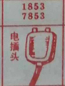 电插头 梦兆图