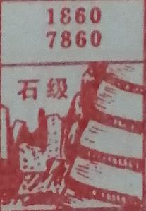 石级 梦兆图