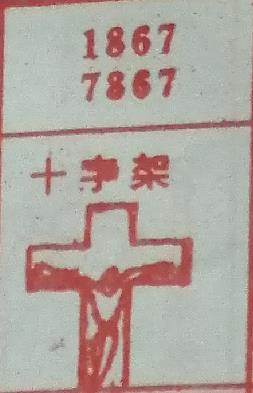 十字架 梦兆图
