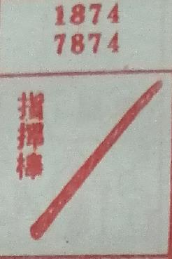 指挥棒 梦兆图