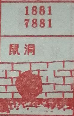 鼠洞 梦兆图2