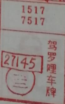 驾罗哩车牌 梦兆图
