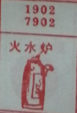 火水炉 梦兆图