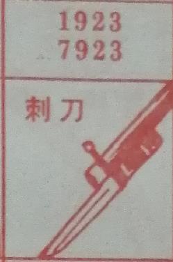 刺刀 梦兆图
