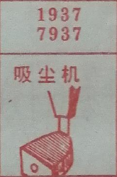 吸尘机 梦兆图
