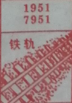 铁轨 梦兆图