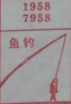 鱼钓 梦兆图3