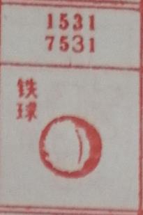 铁球 梦兆图