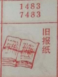 旧报纸 梦兆图