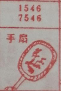 手扇 梦兆图