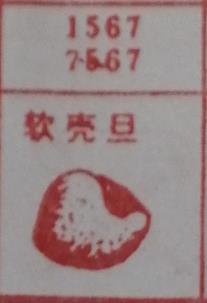 软壳旦 梦兆图