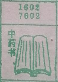 中药书 梦兆图