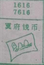 冥府钱币 梦兆图