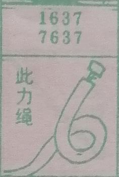此力绳 梦兆图