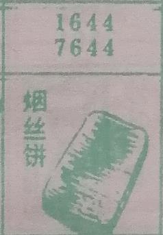 烟丝饼 梦兆图