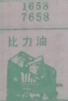 比力油 梦兆图
