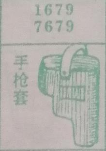 手枪套 梦兆图