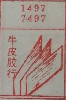 牛皮胶行 梦兆图